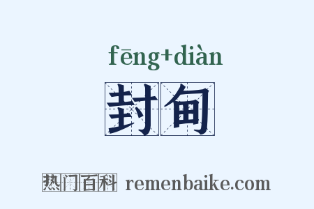 封甸是什么意思的图片